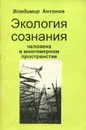 Экология сознания человека в многомерном пространстве - Владимир Антонов