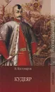 Кудеяр. Историческая хроника - Н. Костомаров