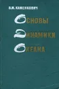 Основы динамики океана - В. М. Каменкович