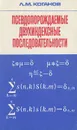 Псевдопорождаемые двухиндексные последовательности - Л. М. Коганов