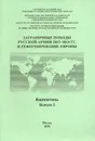 История международных отношений и внешней политики России. Выпуск 5. Заграничные походы русской армии 1813-1814 гг. и реформирование Европы - Андрей Сахаров,Андрей Медушевский,Лидия Березовая,Евгений Понасенков,Александр Лосик,Александр Щерба