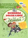Основы рисования для детей - Р. Г. Зуенок, М. Д. Филиппова