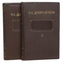 Н. А. Добролюбов. Избранные философские сочинения (комплект из 2 книг) - Добролюбов Н.