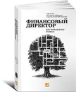 Финансовый директор как интегратор бизнеса - Седрик Рид, Ханс-Дитер Шойерман