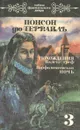 Похождения Валета треф. Варфоломеевская ночь. Том 3 - Понсон дю Террайль