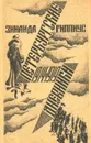 Петербургские дневники. 1914-1919 - Гиппиус Зинаида Николаевна