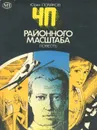 ЧП районного масштаба - Юрий Поляков