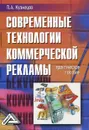 Современные технологии коммерческой рекламы - П. А. Кузнецов