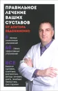 Правильное лечение ваших суставов от доктора Евдокименко - П. В. Евдокименко