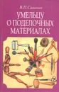 Умельцу о поделочных материалах - В. П. Савиных