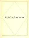 Сергей Смирнов. Стихи - Сергей Смирнов