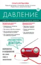 Давление. Советы и рекомендации ведущих врачей - Копылова Ольга Сергеевна