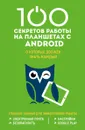 100 секретов работы на Android, о которых должен знать каждый - Марина Дремова