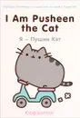 I Am Pusheen the Cat. Я - Пушин Кэт - Клэр Белтон