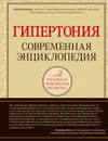 Гипертония. Современная энциклопедия - Ольга Копылова