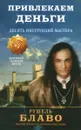 Привлекаем деньги. Десять инструкций мастера - Рушель Блаво