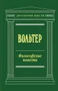 Философские повести - Вольтер