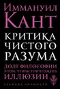 Критика чистого разума - Иммануил Кант