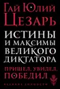 Истины и максимы великого диктатора - Гай Юлий Цезарь