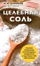 Целебная соль - Н. И. Даников
