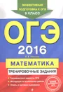 ОГЭ 2016. Математика. 9 класс. Тренировочные задания - В. В. Мирошин