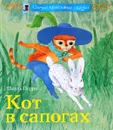 Кот в сапогах - Шарль Перро