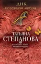 ДНК неземной любви - Татьяна Степанова
