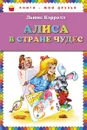Алиса в Стране чудес (ил. А. Шахгелдяна) - Льюис Кэрролл