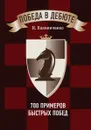 Победа в дебюте. 700 примеров быстрых побед - Н. Калиниченко