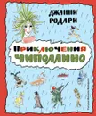 Приключения Чиполлино - Джанни Родари