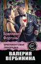 Бриллиант Фортуны - Валерия Вербинина