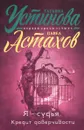 Я - судья. Кредит доверчивости - Татьяна Устинова, Павел Астахов