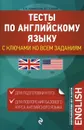 Тесты по английскому языку. С ключами ко всем заданиям - О. В. Афанасьева, А. С. Саакян