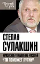 Кризисное управление Россией. Что поможет Путину - Степан Сулакшин