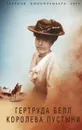 Гертруда Белл. Королева пустыни - Борис Соколов