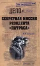 Cекретная миссия резидента 