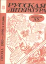 Русская литература ХХ века. Проза 1980-1990-х годов - В. Гуреев,Р. Короткова,О. Лазаренко,Екатерина Мущенко,Т. Никонова,Т. Ускова