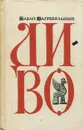 Диво - Павло Загребельный