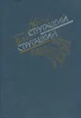 Понедельник начинается в субботу. Сказка о Тройке. Попытка к бегству. Трудно быть богом - Аркадий Стругацкий,Борис Стругацкий