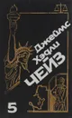 Джеймс Хэдли Чейз. Собрание сочинений - Джеймс Хэдли Чейз