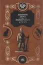 Робинзон Крузо - Даниэль Дефо
