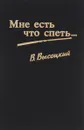 Мне есть что спеть - Алексеев О., Высоцкий Владимир Семенович