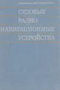 Судовые радионавигационные устройства - В. И. Быков, Ю. И. Никитенко