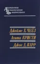 Каменные джунгли. Каприз. Табакерка Наполеона - Джеймс Х. Чейз, Агата Кристи, Джон Д. Карр