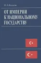 От империи к национальному государству. Идеи турецкого социолога Зии Гёк Алпа в ретроспективе ХХ века - И. Л. Фадеева