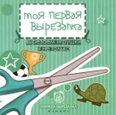 Моя первая вырезалка. Вырезаем игрушки и не только - Таня Тверская