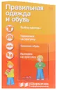 Правильная одежда и обувь. Ширмочки информационные (+ буклет) - Т. В. Цветкова