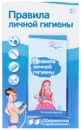 Правила личной гигиены. Ширмочки информационные (+ буклет) - Т. В. Цветкова