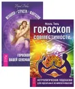 Желания. Страсти. Фантазии. Гороскоп совместимости (комплект из 2 книг) - Роуэн Дэвис, Ноэль Тиль