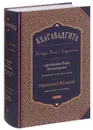 Бхагавадгита. Беседы Бога с Арджуной. Царственная Наука Богопознания. Новый перевод и комментарии - Йогананда Парамаханса